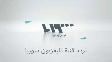 إحداثيات التردد الجديد.. ضبط إشارة القناة الفضائية السورية على قمر نايل سات